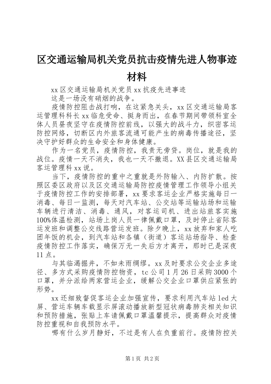 2024年区交通运输局机关党员抗击疫情先进人物事迹材料_第1页