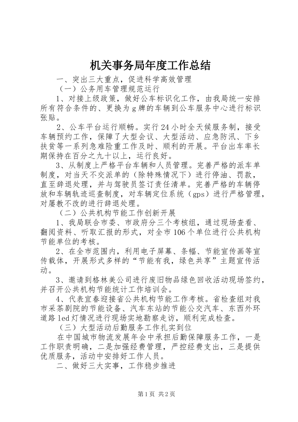 2024年机关事务局年度工作总结_第1页