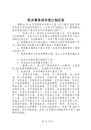 2024年机关事务局年度计划任务