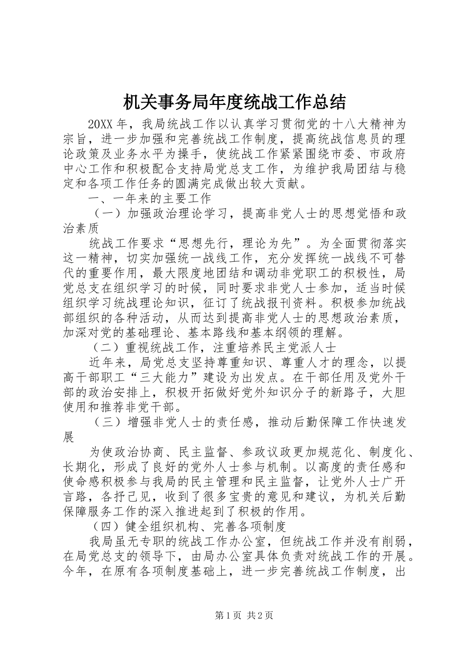 2024年机关事务局年度统战工作总结_第1页