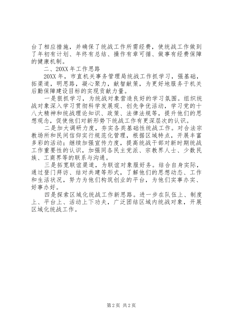 2024年机关事务局年度统战工作总结_第2页