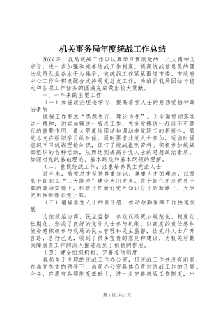 2024年机关事务局年度统战工作总结