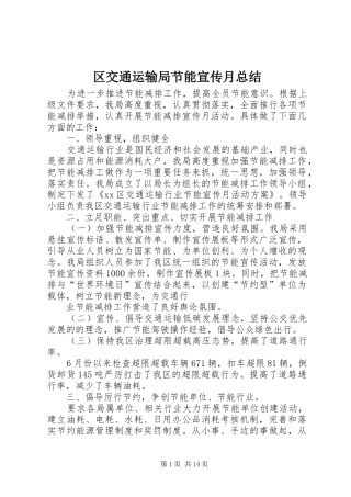 2024年区交通运输局节能宣传月总结