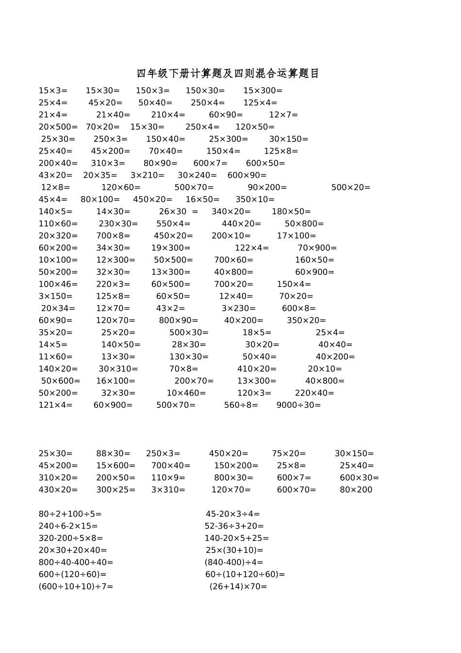 四年级下册计算题及四则混合运算题目_第1页