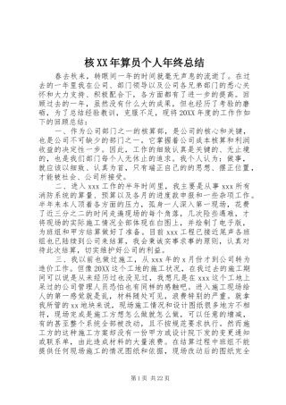 2024年核算员个人年终总结