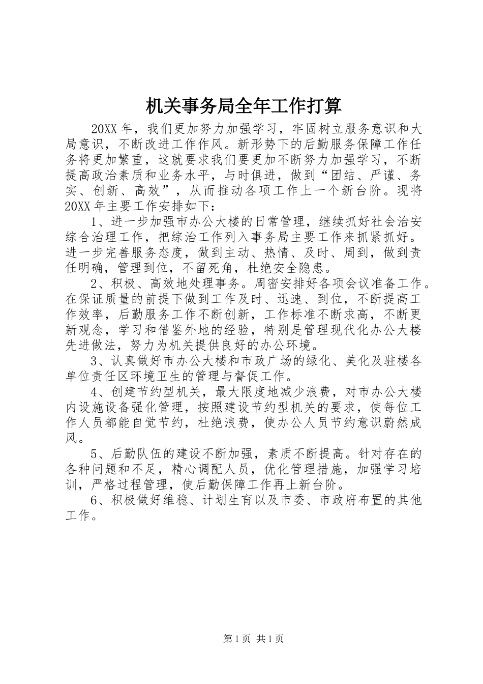 2024年机关事务局全年工作打算_第1页