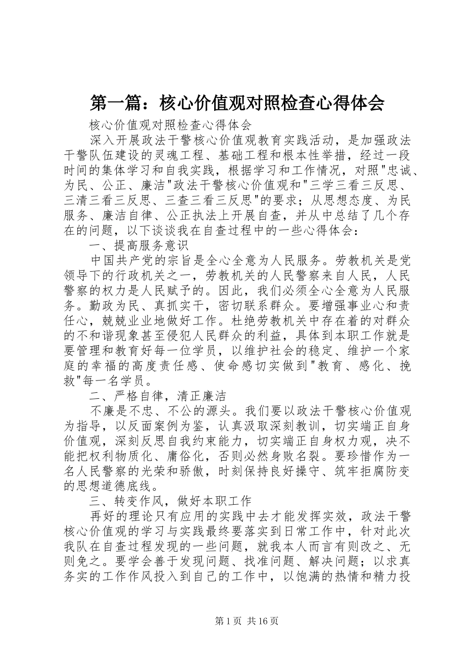 2024年核心价值观对照检查心得体会_第1页