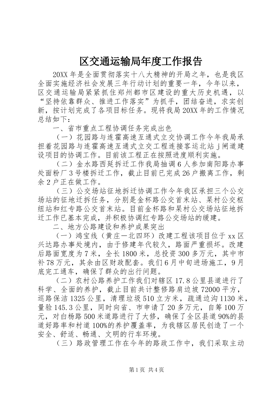 2024年区交通运输局年度工作报告_第1页