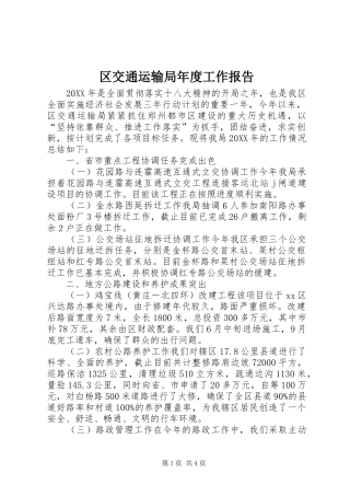 2024年区交通运输局年度工作报告