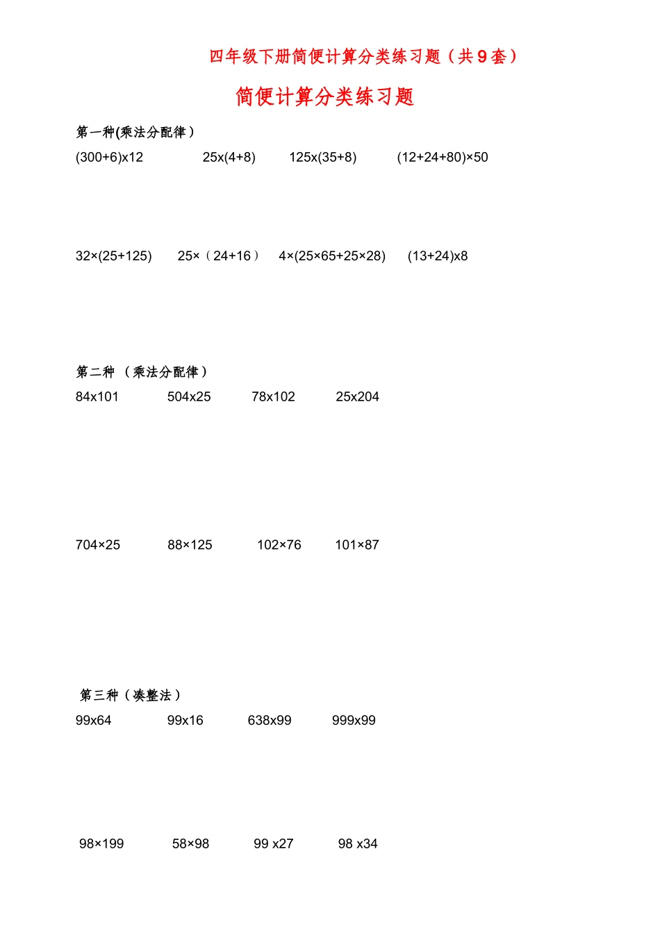 四年级下册简便计算题练习_第1页