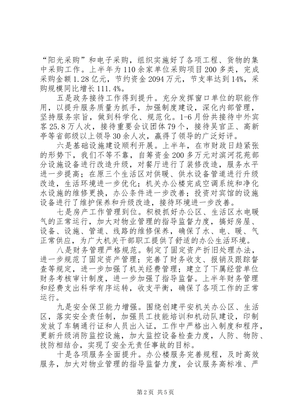 2024年机关事务局上半年工作报告_第2页