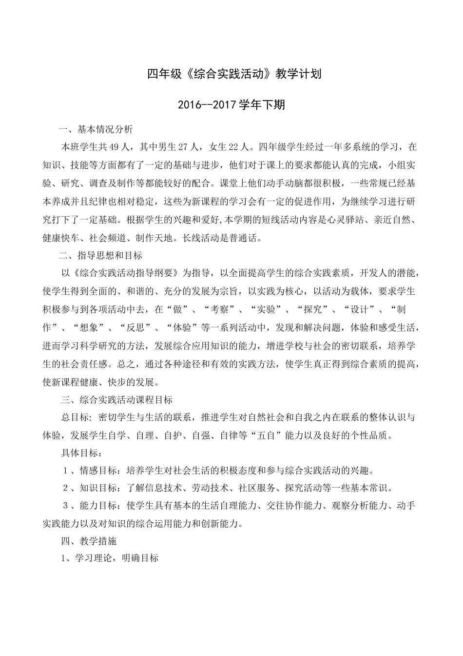 四年级下册综合实践活动计划_第1页