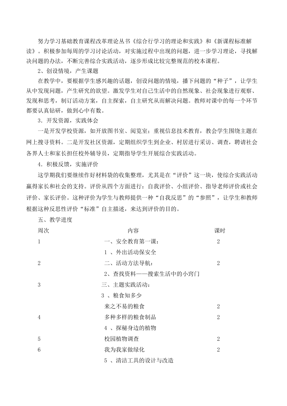 四年级下册综合实践活动计划_第2页