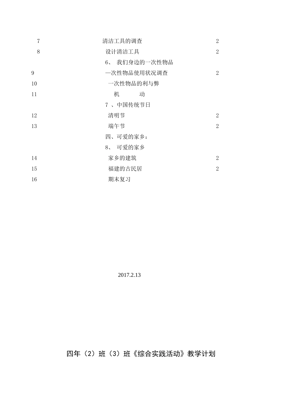 四年级下册综合实践活动计划_第3页