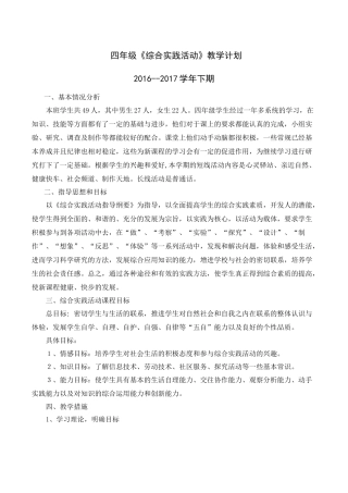 四年级下册综合实践活动计划