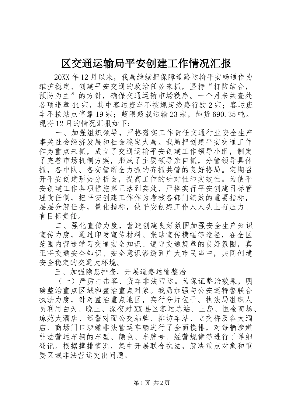 2024年区交通运输局平安创建工作情况汇报_第1页