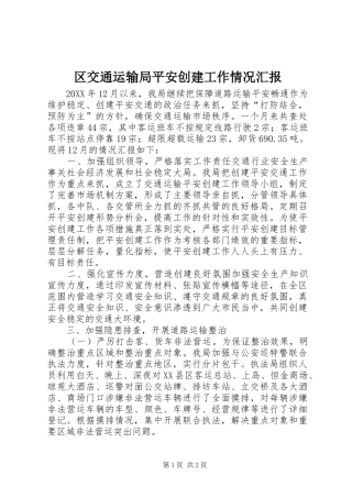 2024年区交通运输局平安创建工作情况汇报