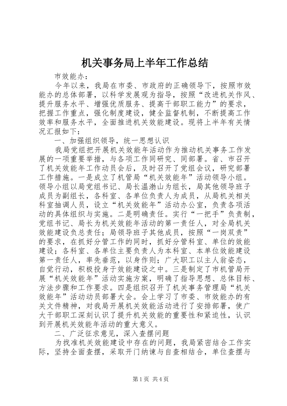 2024年机关事务局上半年工作总结_第1页