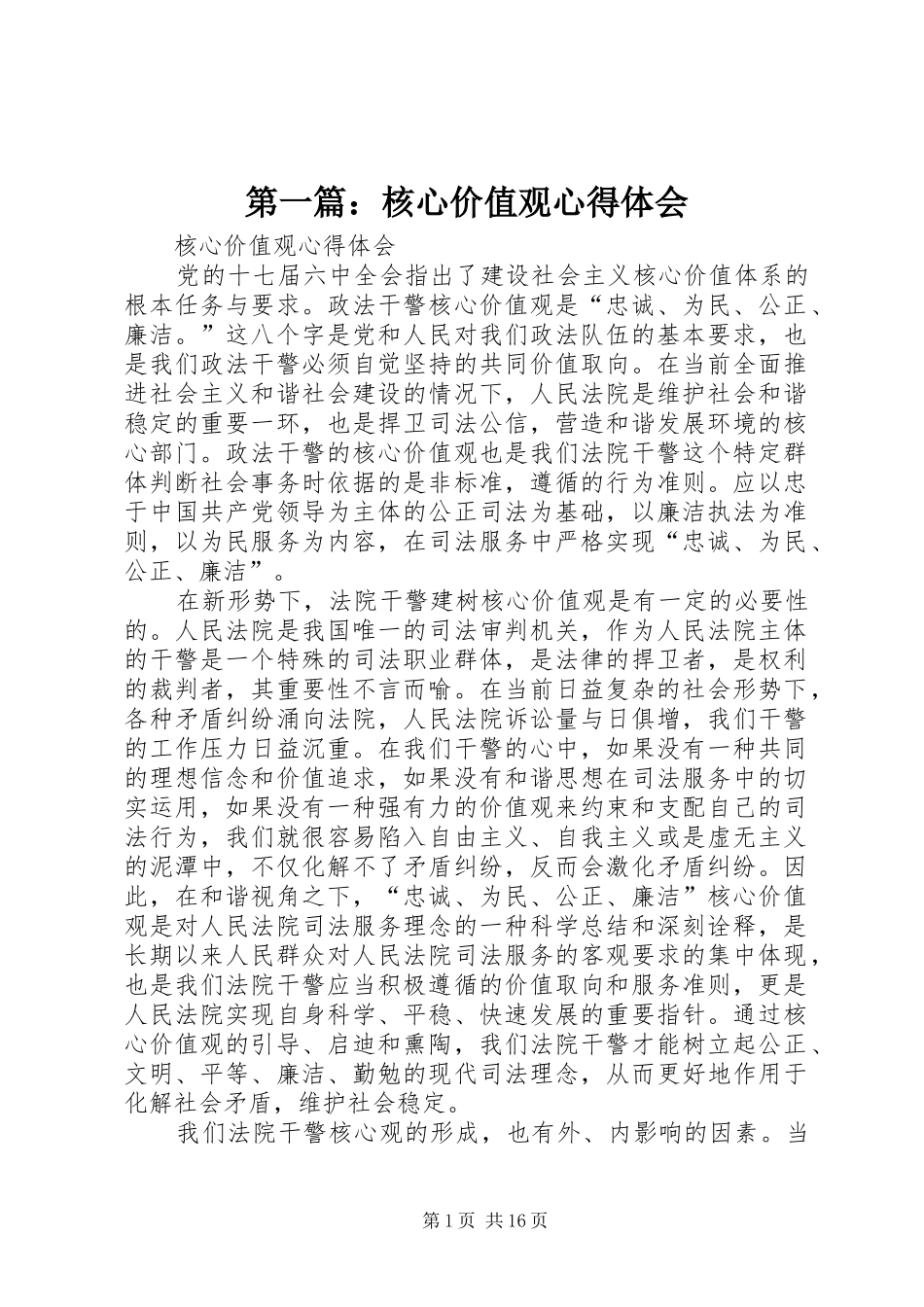 2024年核心价值观心得体会_第1页