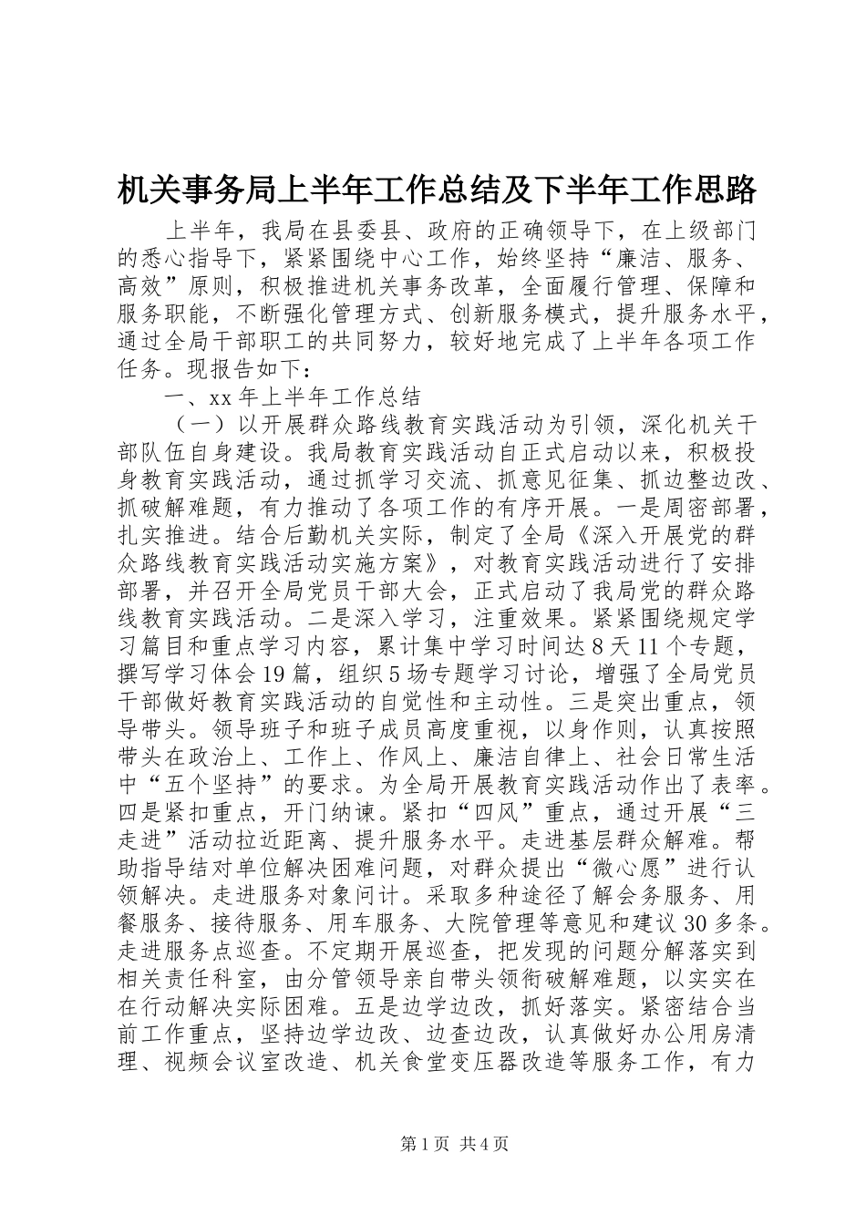 2024年机关事务局上半年工作总结及下半年工作思路_第1页