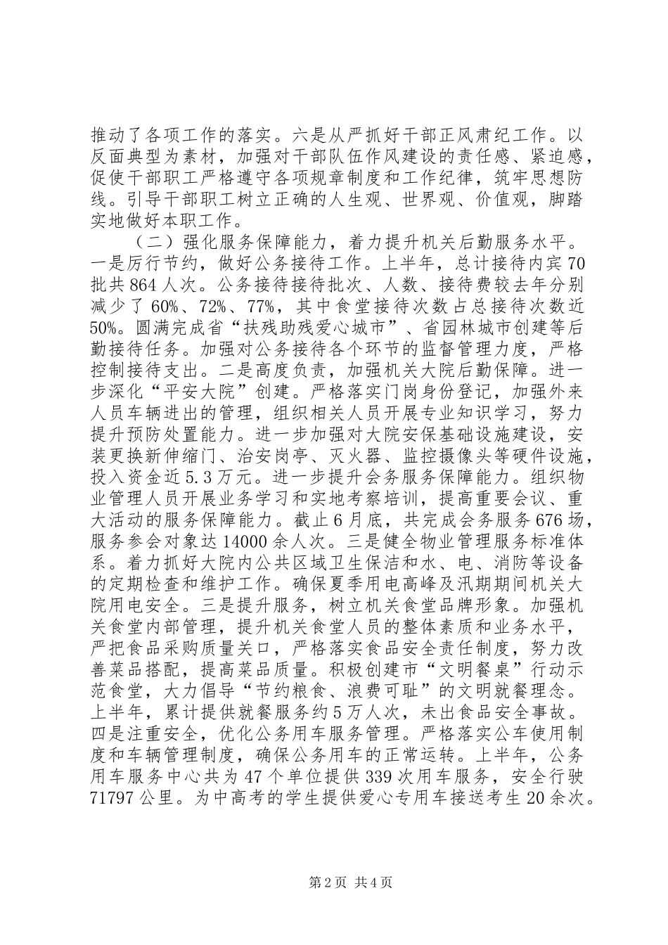 2024年机关事务局上半年工作总结及下半年工作思路_第2页
