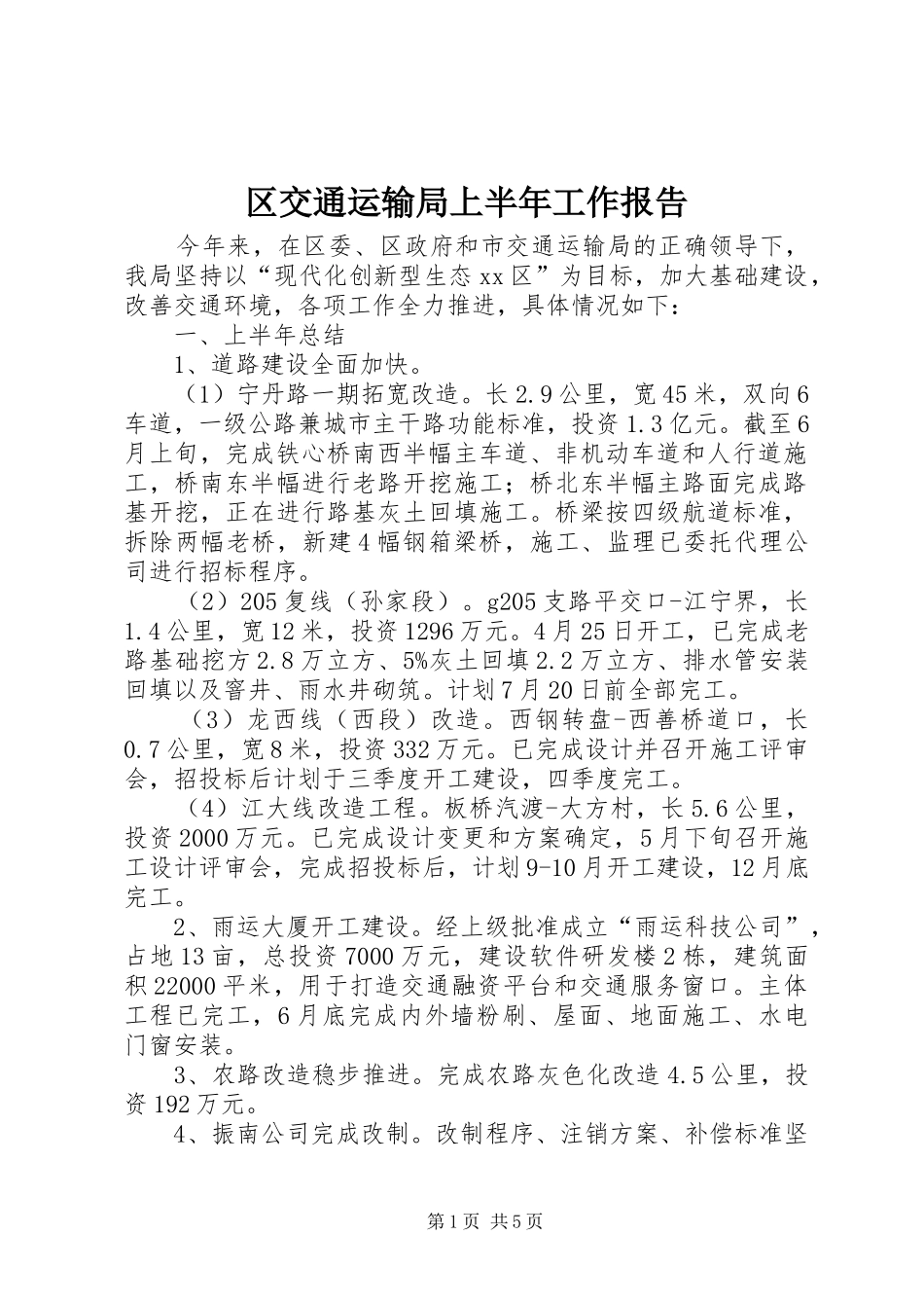 2024年区交通运输局上半年工作报告_第1页