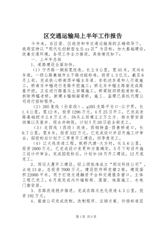 2024年区交通运输局上半年工作报告