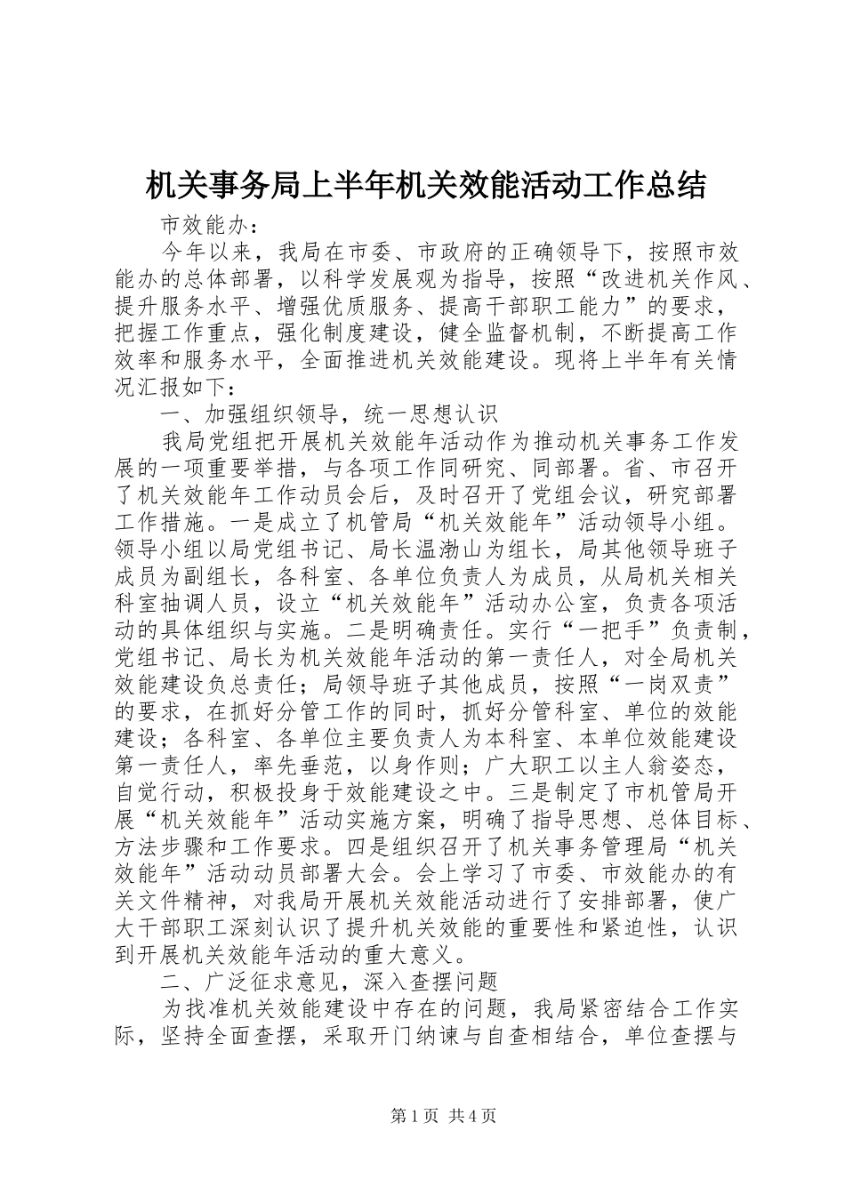 2024年机关事务局上半年机关效能活动工作总结_第1页