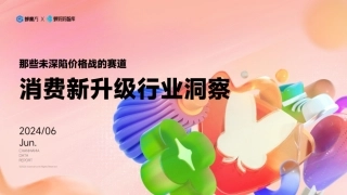 【蝉妈妈】那些未深陷价格战的赛道：消费新升级行业洞察