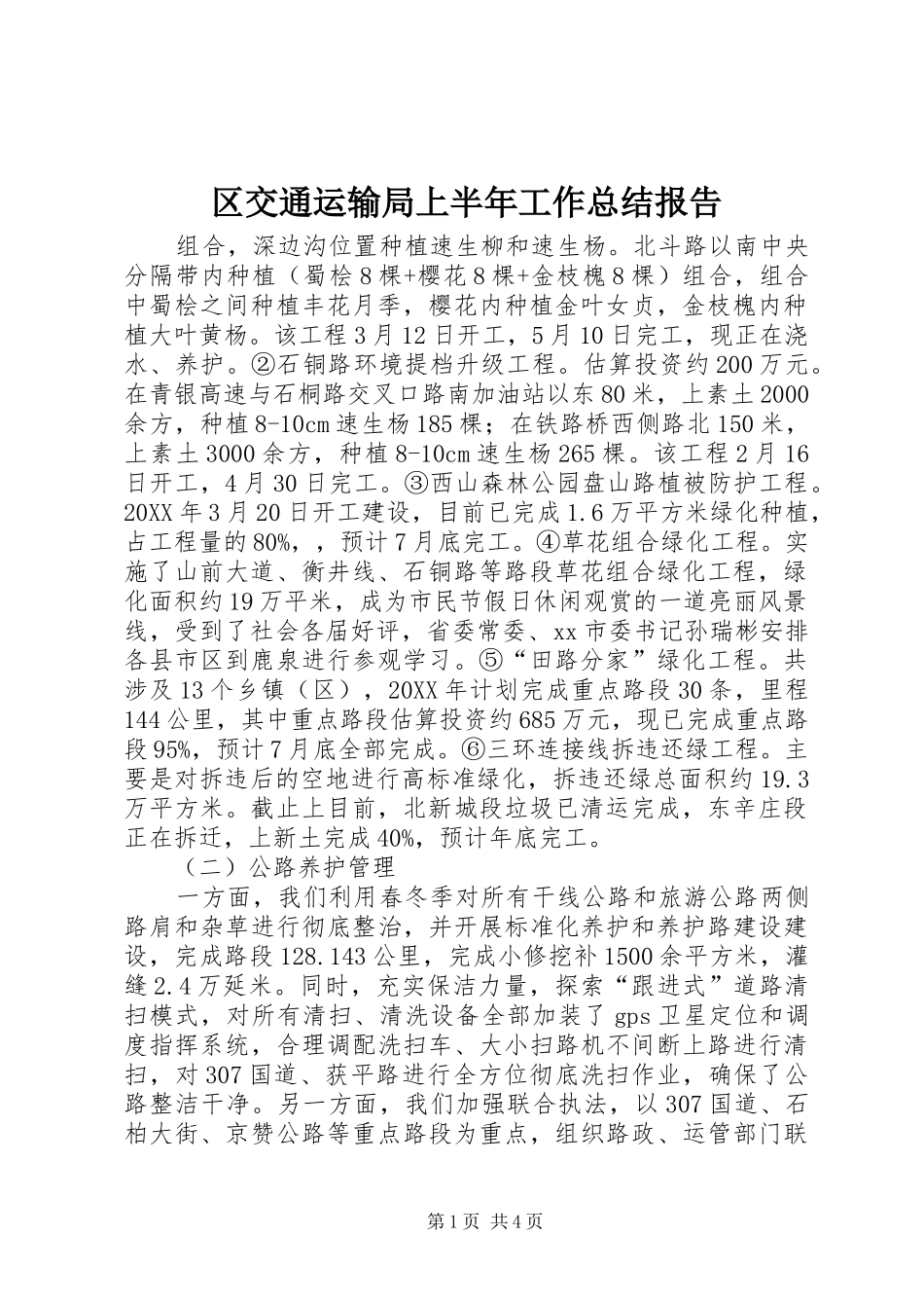 2024年区交通运输局上半年工作总结报告_第1页
