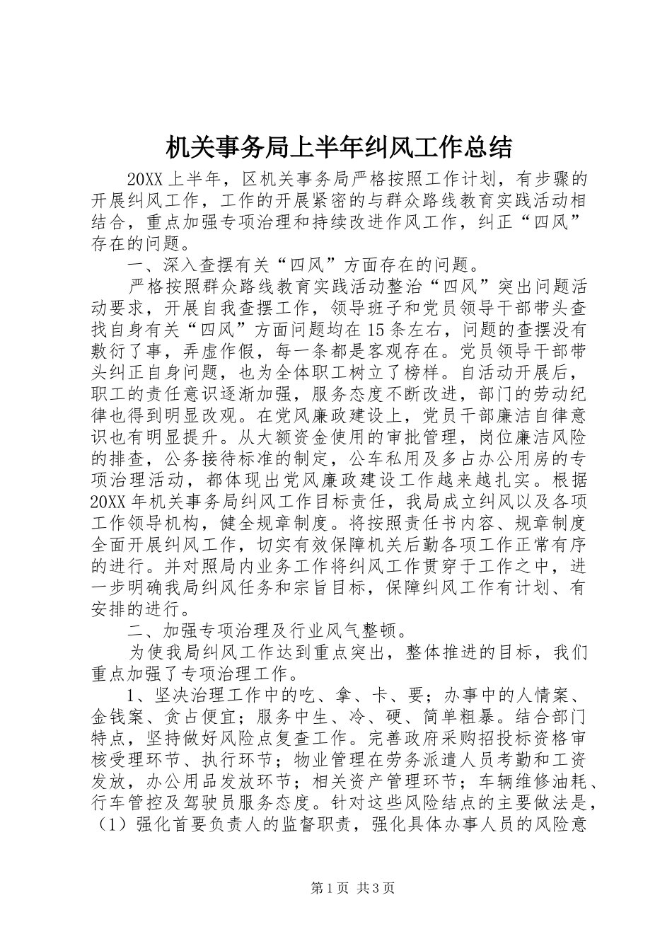 2024年机关事务局上半年纠风工作总结_第1页