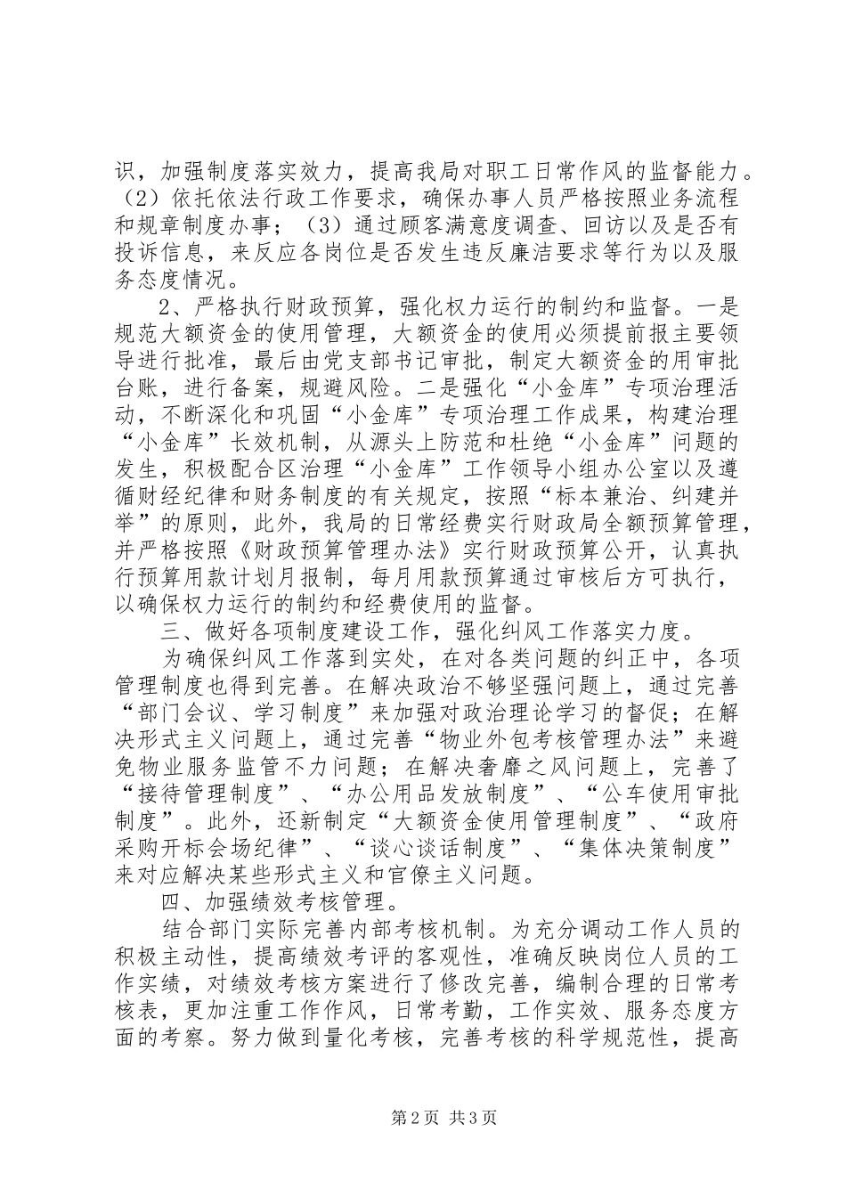 2024年机关事务局上半年纠风工作总结_第2页