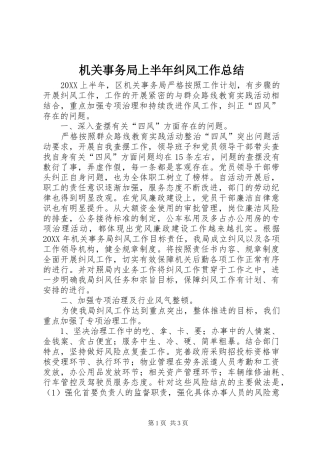 2024年机关事务局上半年纠风工作总结