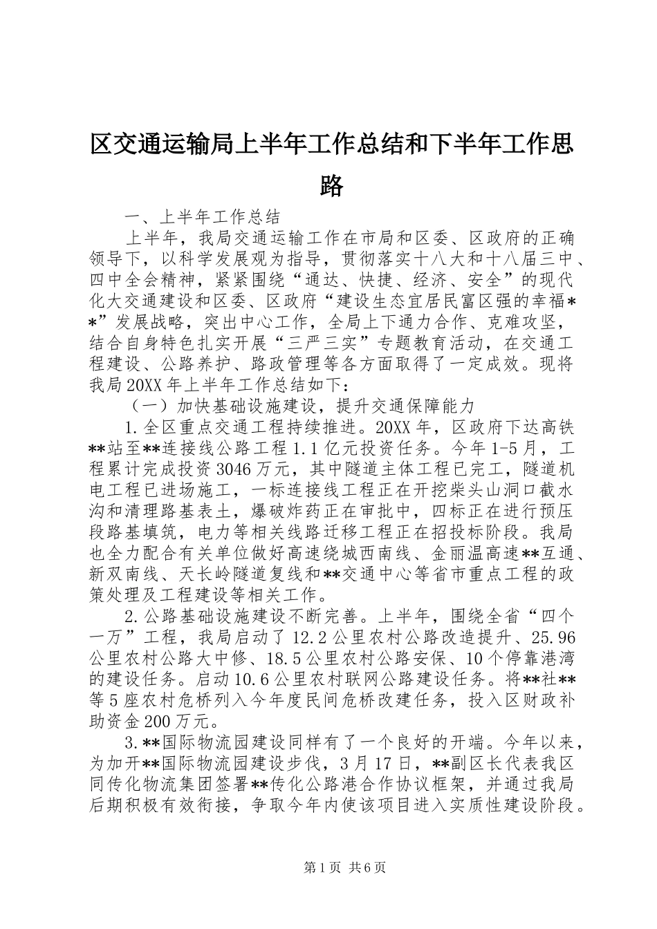 2024年区交通运输局上半年工作总结和下半年工作思路_第1页