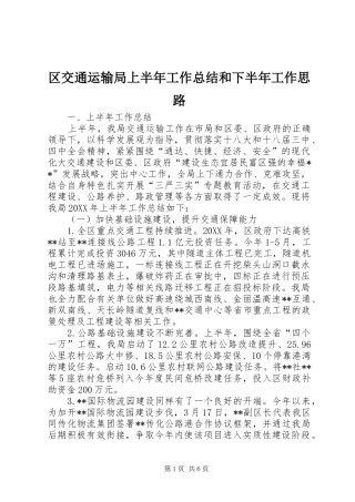 2024年区交通运输局上半年工作总结和下半年工作思路