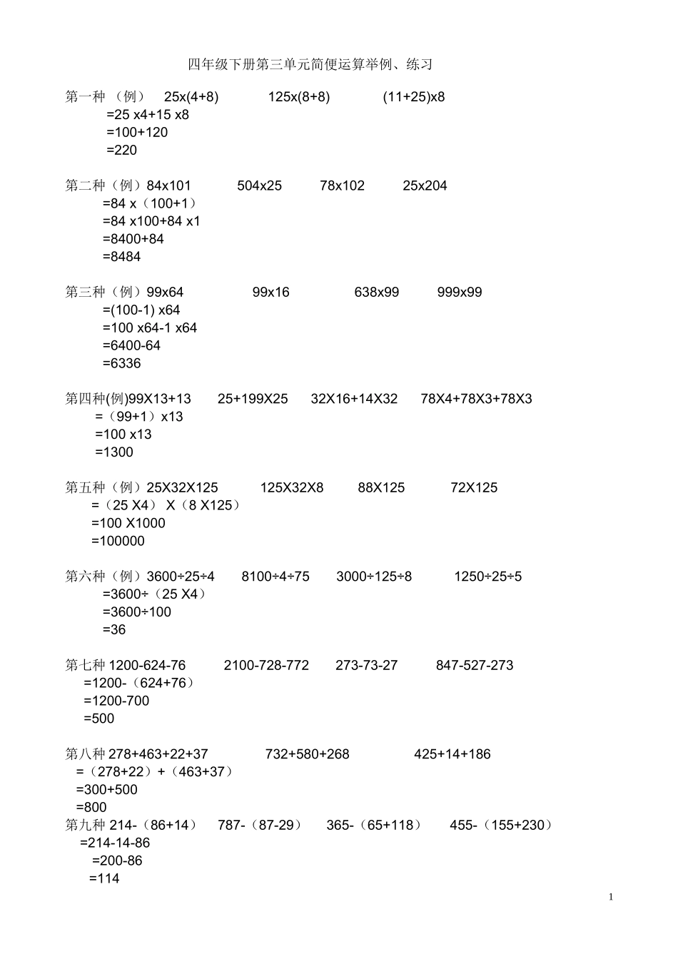 四年级下册简便运算集锦_第1页