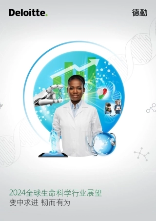 【德勤】2024年全球生命科学行业展望报告-变中求进 韧而有为