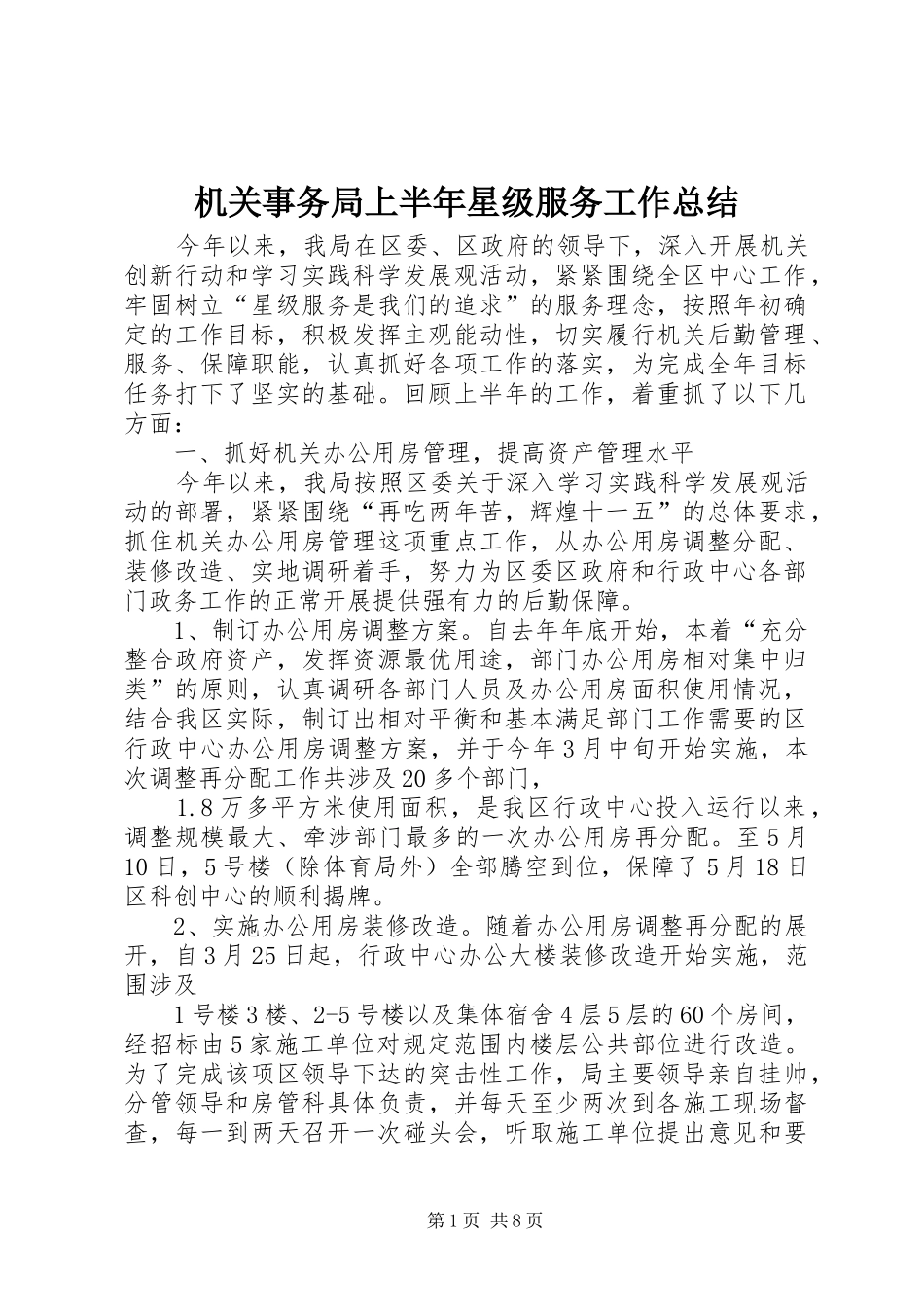 2024年机关事务局上半年星级服务工作总结_第1页