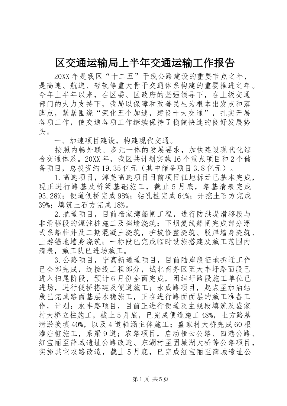 2024年区交通运输局上半年交通运输工作报告_第1页