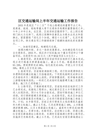 2024年区交通运输局上半年交通运输工作报告