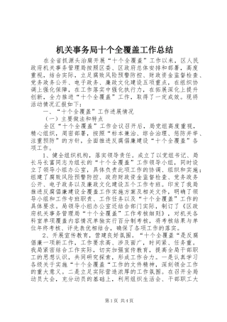 2024年机关事务局十个全覆盖工作总结