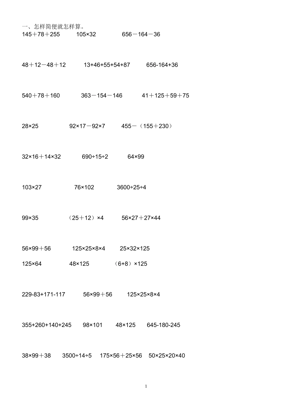 四年级下册简便运算精选_第1页