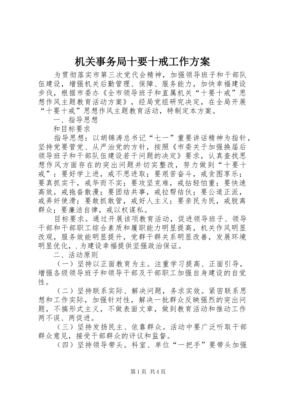 2024年机关事务局十要十戒工作方案_第1页