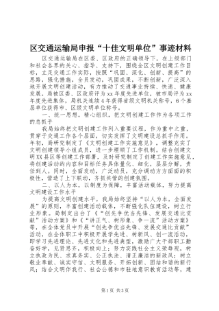 2024年区交通运输局申报十佳文明单位事迹材料