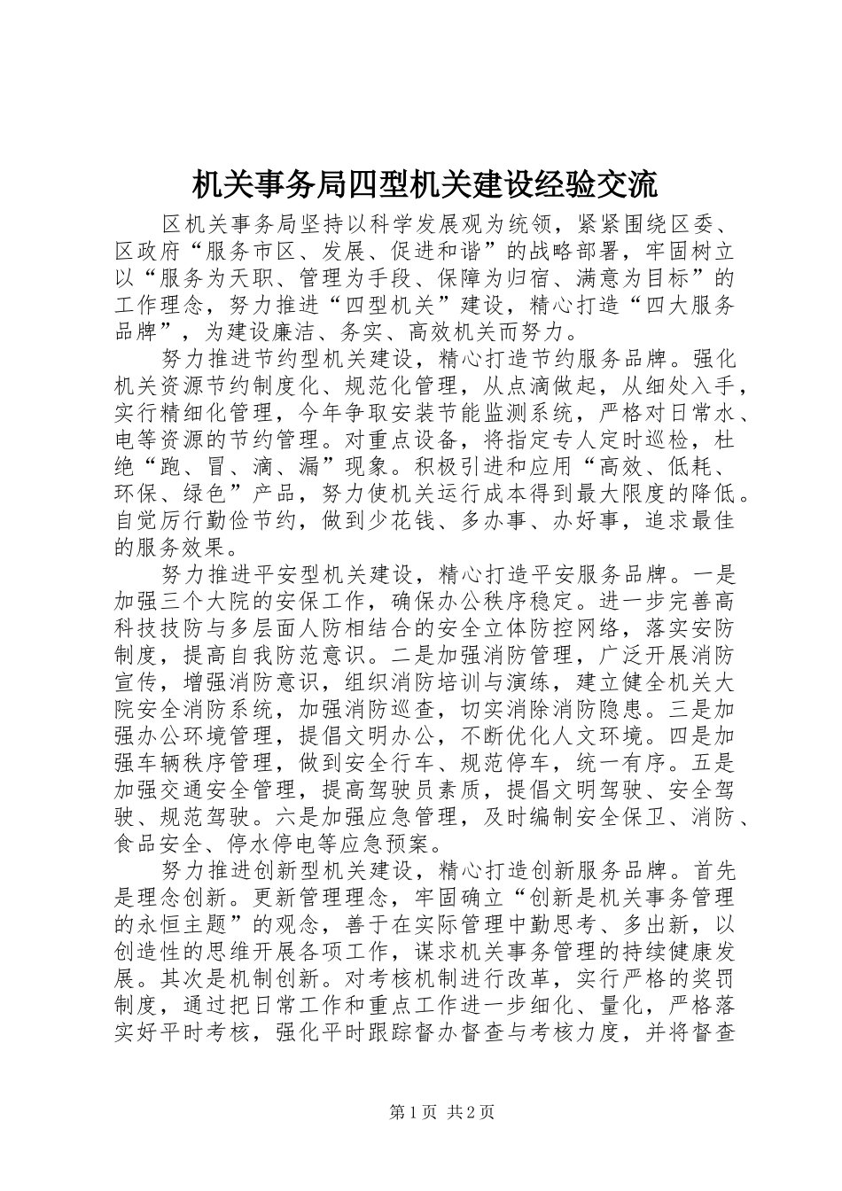 2024年机关事务局四型机关建设经验交流_第1页