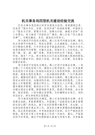 2024年机关事务局四型机关建设经验交流