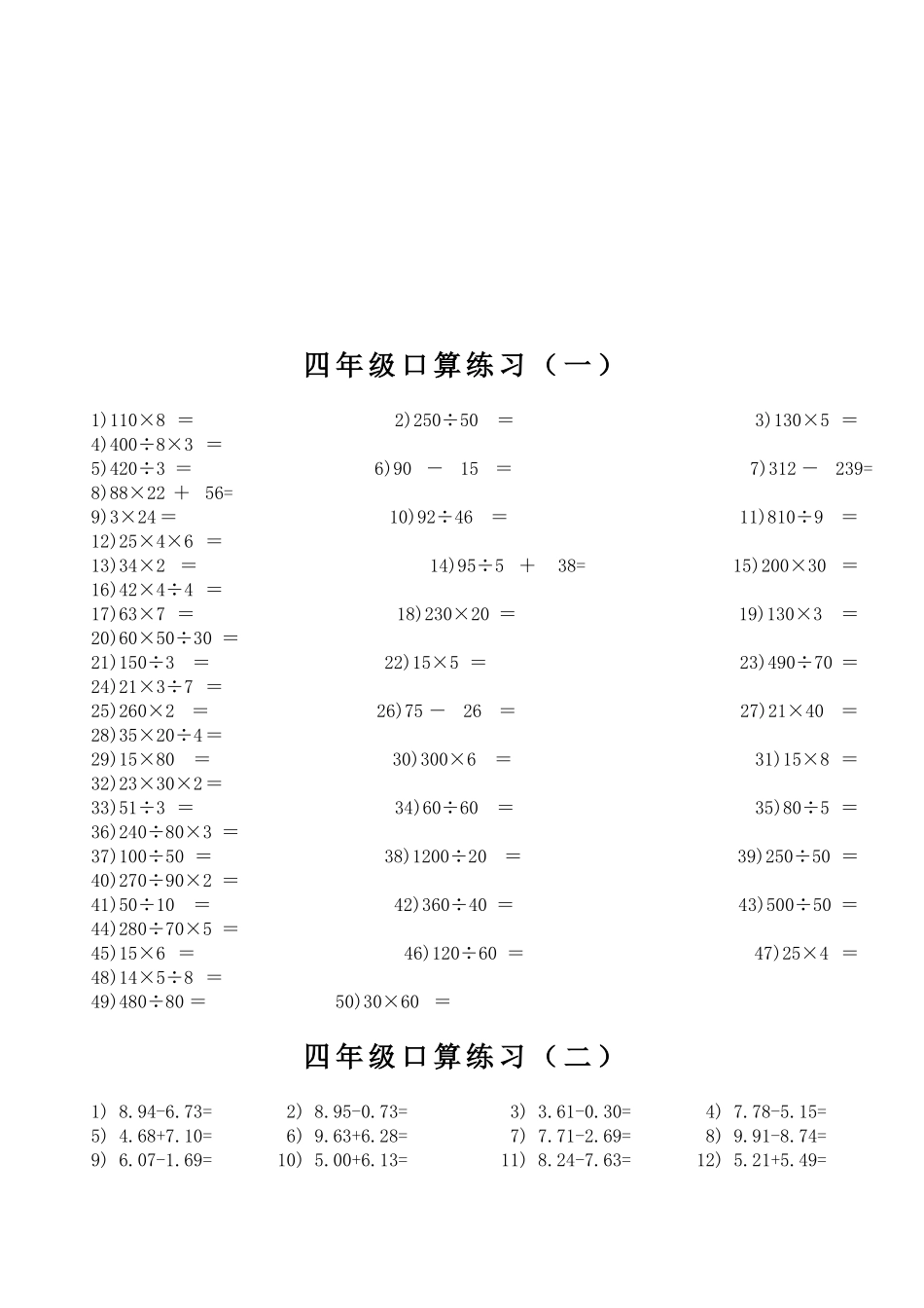 四年级下册简单口算题大全_第1页