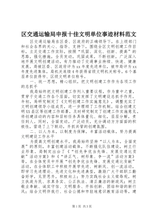 2024年区交通运输局申报十佳文明单位事迹材料范文