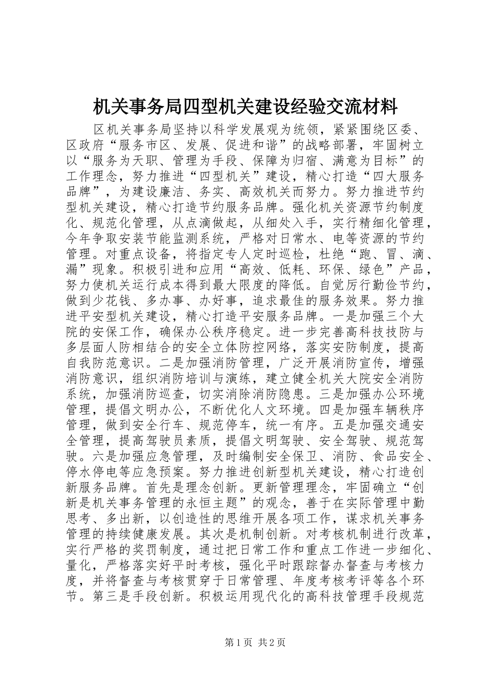 2024年机关事务局四型机关建设经验交流材料_第1页