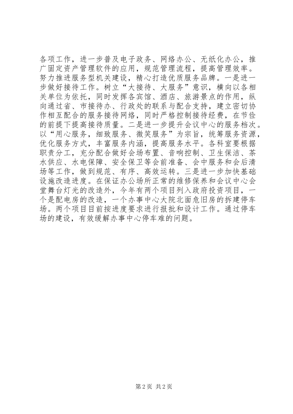 2024年机关事务局四型机关建设经验交流材料_第2页